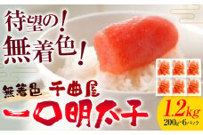 千曲屋 無着色 一口辛子明太子 1.2kg（ 200g × 6パック )《30日以内に発送予定(土日祝除く)》合同会社華の実 福岡県 鞍手町 送料無料 明太子 めんたいこ おかず ご飯のお供 大容量 小分け パック 辛子明太子