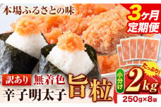 【3ヶ月定期便】明太子 辛子明太子 訳あり 旨粒 明太子 2kg 250g × 8袋 小分け 《申込み翌月から発送》 めんたいこ 大容量
