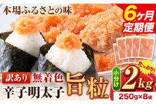 【6ヶ月定期便】明太子 辛子明太子 訳あり 旨粒 明太子 2kg 250g × 8袋 小分け 《申込み翌月から発送》 めんたいこ 大容量