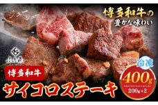 博多和牛サイコロステーキ 200g × 2《60日以内に出荷予定(土日祝除く)》牛 牛肉 サイコロステーキ ステーキ 和牛 博多 博多和牛 セット 富士商株式会社 送料無料