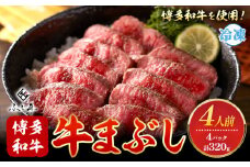 博多和牛の牛まぶし 4個 セット( 80g × 4 )《60日以内に出荷予定(土日祝除く)》牛 牛肉 牛まぶし 和牛 博多 博多和牛 セット 富士商株式会社 送料無料