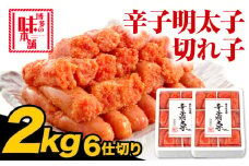 辛子明太子 切れ子 計2kg 6仕切り 株式会社博多の味本舗 《30日以内に出荷予定(土日祝除く)》福岡県 鞍手郡 鞍手町 めんたいこ 明太子 送料無料