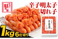 辛子明太子 切れ子 計1kg 6仕切り 株式会社博多の味本舗 《30日以内に出荷予定(土日祝除く)》福岡県 鞍手郡 鞍手町 めんたいこ 明太子 送料無料