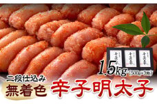 辛子明太子 無着色・二段仕込み 1.5kg ( 500g × 3箱 ) 株式会社博多の味本舗《30日以内に出荷予定(土日祝除く)》福岡県 鞍手郡 鞍手町 めんたいこ 明太子 送料無料