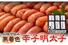 辛子明太子 無着色・二段仕込み 3kg ( 500g × 6箱 ) 株式会社博多の味本舗 《30日以内に出荷予定(土日祝除く)》福岡県 鞍手郡 鞍手町 めんたいこ 明太子 送料無料