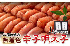 辛子明太子 無着色・二段仕込み 1kg ( 500g × 2箱 ) 株式会社博多の味本舗《30日以内に出荷予定(土日祝除く)》福岡県 鞍手郡 鞍手町 めんたいこ 明太子 送料無料
