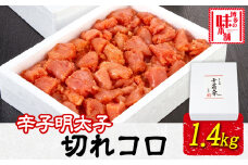 辛子明太子切れコロ 1.4kg 株式会社博多の味本舗 《30日以内に出荷予定(土日祝除く)》福岡県 鞍手郡 鞍手町 めんたいこ 明太子 送料無料