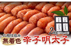 辛子明太子 無着色・二段仕込み 2kg ( 500g × 4箱 ) 株式会社博多の味本舗 《30日以内に出荷予定(土日祝除く)》福岡県 鞍手郡 鞍手町 めんたいこ 明太子 送料無料