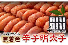 辛子明太子 無着色・二段仕込み 4kg ( 500g × 8箱 ) 株式会社博多の味本舗 《30日以内に出荷予定(土日祝除く)》福岡県 鞍手郡 鞍手町 めんたいこ 明太子 送料無料