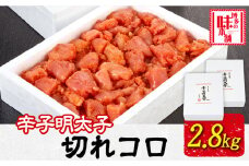 辛子明太子切れコロ 2.8kg 株式会社博多の味本舗 《30日以内に出荷予定(土日祝除く)》福岡県 鞍手郡 鞍手町 めんたいこ 明太子 送料無料