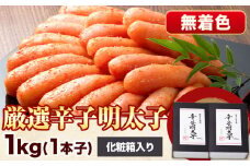 厳選辛子明太子 無着色 二段仕込み 計1kg ( 500g × 2箱 ) 1本子 株式会社博多の味本舗 《30日以内に出荷予定(土日祝除く)》福岡県 鞍手郡 鞍手町 めんたいこ 明太子 化粧箱 ギフト 贈答用 送料無料