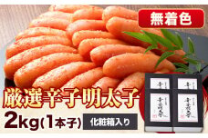 厳選辛子明太子 無着色 二段仕込み 計2kg ( 500g × 4箱 ) 1本子 株式会社博多の味本舗 《30日以内に出荷予定(土日祝除く)》福岡県 鞍手郡 鞍手町 めんたいこ 明太子 化粧箱 ギフト 贈答用 送料無料