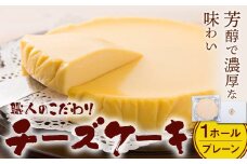 特製チーズケーキ 1ホール プレーン 有限会社東亜商事うどん屋仁《30日以内に出荷予定(土日祝除く)》福岡県 鞍手町 チーズケーキ ケーキ スイーツ 洋菓子 送料無料