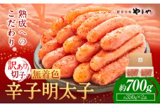 明太子 無着色 訳あり 辛子明太子 めんたいこ 700g 切れ子 博多の味 やまや 《45日以内に出荷予定(土日祝除く)》 福岡県 鞍手町 明太子 熟成 350g × 2 ご家庭用