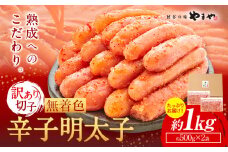 明太子 無着色 訳あり 辛子明太子 めんたいこ 1kg 切れ子 博多の味 やまや 《45日以内に出荷予定(土日祝除く)》 福岡県 鞍手町 明太子 熟成 500g × 2 ご家庭用