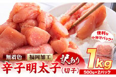 明太子 訳あり 大容量 辛子明太子 めんたいこ 1kg  500g×2パック 小分け 《8月上旬-8月末頃出荷》 無着色 北洋海産
