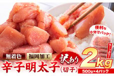 明太子 訳あり 大容量 辛子明太子 めんたいこ 2kg  500g×4パック 小分け 《8月上旬-8月末頃出荷》 無着色 北洋海産