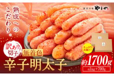 明太子 無着色 訳あり 辛子明太子 めんたいこ 1700g 切れ子 博多の味 やまや 《45日以内に出荷予定(土日祝除く)》 福岡県 鞍手町 明太子 熟成 1kg + 700g ご家庭用