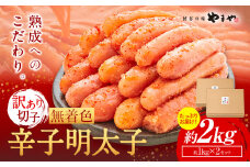 明太子 無着色 訳あり 辛子明太子 めんたいこ 2kg 切れ子 博多の味 やまや 《45日以内に出荷予定(土日祝除く)》 福岡県 鞍手町 明太子 熟成 1kg × 2箱 ご家庭用