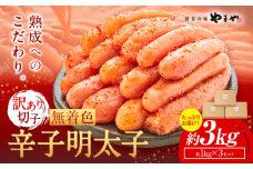 明太子 無着色 訳あり 辛子明太子 めんたいこ 3kg 切れ子 博多の味 やまや 《45日以内に出荷予定(土日祝除く)》 福岡県 鞍手町 明太子 熟成 1kg × 3箱 ご家庭用