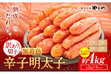 明太子 無着色 訳あり 辛子明太子 めんたいこ 4kg 切れ子 博多の味 やまや 《45日以内に出荷予定(土日祝除く)》 福岡県 鞍手町 明太子 熟成 1kg × 4箱 ご家庭用