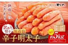 明太子 無着色 訳あり 辛子明太子 めんたいこ 5kg 切れ子 博多の味 やまや 《45日以内に出荷予定(土日祝除く)》 福岡県 鞍手町 明太子 熟成 1kg × 5箱 ご家庭用