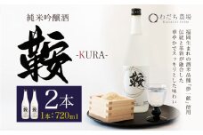 日本酒 鞍-kura  2本 720ml わだち農場《30日以内に出荷予定(土日祝除く)》福岡県 鞍手町 酒 日本酒 純米吟醸酒 酒米 冷酒 送料無料