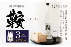 日本酒 鞍-kura  3本 720ml わだち農場《30日以内に出荷予定(土日祝除く)》福岡県 鞍手町 酒 日本酒 純米吟醸酒 酒米 冷酒 送料無料