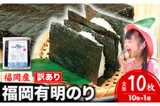 海苔 訳あり 福岡有明のり 簡易包装 福岡産 有明海 全型10枚 送料無料 パリパリ！《45日以内に順次出荷(土日祝除く)》