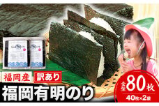 海苔 訳あり 福岡有明のり 簡易包装 福岡産 有明海 全型80枚 送料無料 パリパリ！《45日以内に順次出荷(土日祝除く)》