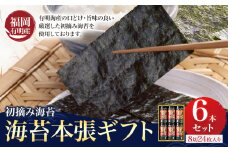 初摘み 福岡 有明のり 海苔本張ギフト 6本セット 8切24枚入り 株式会社木村食品 《30日以内に出荷予定(土日祝除く)》 福岡県 鞍手町 有明のり 有明海 味付け 海苔 包装 ギフト