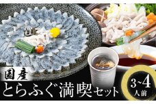  国産 とらふぐ 満喫 セット （3~4人前） ふぐ鍋 ふぐ刺し とらふぐ 活すっぽん料理鍋会席みはし《30日以内に順次出荷(土日祝除く)》