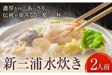 新三浦水炊き 2人前 鍋 水炊き 鶏 株式会社ふく富《30日以内に出荷予定(土日祝除く)》福岡県 鞍手郡 鞍手町 赤鶏 鶏 もも肉 鍋の素 水炊きセット 鍋セット
