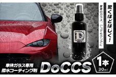 撥水 車体 ガラス 専用 コーティング剤 DoCCS 1本 30ml 株式会社筒丸《30日以内に出荷予定(土日祝除く)》福岡県 鞍手郡 鞍手町 撥水 はっすい 撥水コーティング剤 ガラス専用 カー用品 液タイプ 車両ガラス 撥水剤