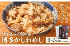 炊き込みご飯の素 博多かしわめし 株式会社ＪＳＥ《30日以内に出荷予定(土日祝除く)》福岡県 鞍手郡 鞍手町 混ぜ込みご飯 炊き込みご飯 鶏飯 簡単