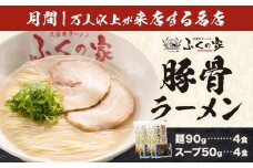 ラーメン ふくの家 ラーメン4食 株式会社ＪＳＥ《30日以内に出荷予定(土日祝除く)》福岡県 鞍手郡 鞍手町 久留米ラーメン 豚骨 有名 送料無料 細麺