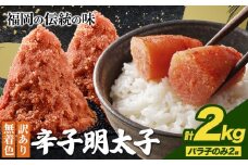 明太子 訳あり 大容量 辛子明太子 めんたいこ バラ子のみ2kg(4袋) 小分け 《1-5営業日以内に出荷予定(土日祝除く)》 mentaiko ほぐし バラコ 福岡特産 明太子 1袋 各500g 福岡県 鞍手町