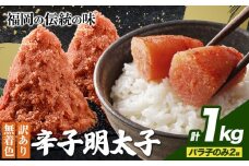 明太子 訳あり 大容量 辛子明太子 めんたいこ バラ子のみ1kg(2袋) 小分け 《1-5営業日以内に出荷予定(土日祝除く)》 mentaiko ほぐし バラコ 福岡特産 明太子 1袋 各500g 福岡県 鞍手町