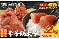 明太子 訳あり 大容量 辛子明太子 めんたいこ 2kg(バラ子3袋・切子1袋) 小分け 《1-5営業日以内に出荷予定(土日祝除く)》 mentaiko ほぐし 切子 バラコ 切り子 福岡特産 明太子 1袋 各500g 福岡県 鞍手町