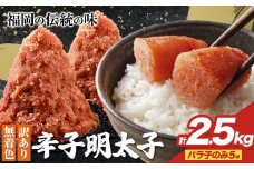 明太子 訳あり 大容量 辛子明太子 めんたいこ バラ子のみ2.5kg(5袋) 小分け 《1-5営業日以内に出荷予定(土日祝除く)》 mentaiko ほぐし 福岡特産 明太子 1袋 各500g 福岡県 鞍手町