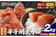 明太子 訳あり 大容量 辛子明太子 めんたいこ 2kg(バラ子2袋・切子2袋) 小分け 《1-5営業日以内に出荷予定(土日祝除く)》 mentaiko ほぐし 福岡特産 明太子 1袋 各500g 福岡県 鞍手町