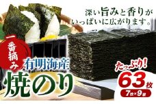 有明海産 一番摘み 焼のり 2切 7枚×9袋セット 親和園 《30日以内に出荷予定(土日祝除く)》福岡県 鞍手郡 鞍手町 海苔 のり 焼きのり 焼き海苔 送料無料