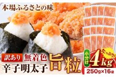 明太子 辛子明太子 訳あり 旨粒 明太子 4kg(250g×16パック) 小分け 《30日以内に出荷予定(土日祝除く)》 めんたいこ 大容量