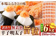 明太子 辛子明太子 訳あり 旨粒 明太子 6kg(250g×24パック) 小分け 《30日以内に出荷予定(土日祝除く)》 めんたいこ 大容量
