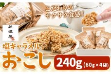 キャラメルおこし240g(60g×4袋) 乾濃屋《30日以内に出荷予定(土日祝除く)》ポン菓子 キャラメル おこし お菓子 スイーツ