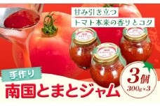 トマトジャム 南国とまとジャム 300g×3個 南国とまと《11月中旬-7月上旬頃出荷予定》福岡県 鞍手町 ジャム トマト 送料無料