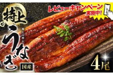 レビューキャンペーン実施中！ うなぎ 鰻 特上 4尾 (1尾当たり180g以上) 福岡県産 鰻の蒲焼き 数量限定 株式会社HOMIE《45日以内に出荷予定(土日祝除く)》福岡県 鞍手郡 鞍手町 鰻 蒲焼き 数量限定 国産 蒲焼 うなぎ蒲焼