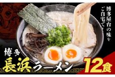 博多長浜ラーメン 12食(6食×2セット) 豚骨ラーメン 株式会社アジア開発貿易《30日以内に出荷予定(土日祝除く)》福岡県 鞍手郡 鞍手町 ラーメン 豚骨 とんこつ らーめん 麺 スープ付き 送料無料