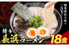 博多長浜ラーメン 18食(6食×3セット) 豚骨ラーメン 株式会社アジア開発貿易《30日以内に出荷予定(土日祝除く)》福岡県 鞍手郡 鞍手町 ラーメン 豚骨 とんこつ らーめん 麺 スープ付き 送料無料