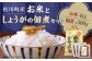 桂川町産 米 4kg ×しょうがの佃煮セット 